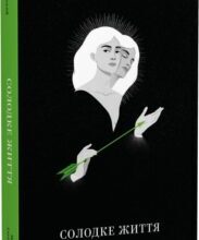 «Солодке життя» Роман Малиновський