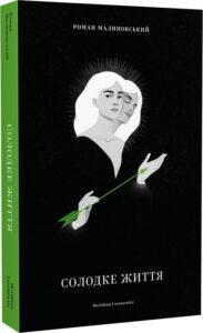 «Солодке життя» Роман Малиновський