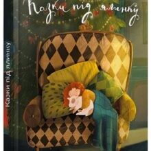 “Казки під ялинку” Галина Вдовиченко, Богдана Матіяш, Iван Андрусяк та інші