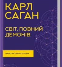 «Світ, повний демонів. Наука, як свічка у пітьмі» Карл Саган