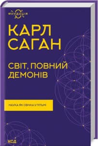 «Світ, повний демонів. Наука, як свічка у пітьмі» Карл Саган