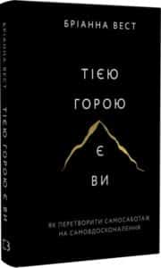 «Тією горою є ви. Як перетворити самосаботаж на самовдосконалення» Бріанна Вест