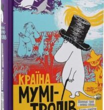 «Країна Мумі-тролів. Книга перша» Туве Янссон
