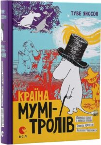«Країна Мумі-тролів. Книга перша» Туве Янссон