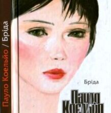 «Бріда» Пауло Коельйо