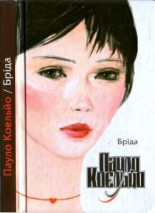 «Бріда» Пауло Коельйо