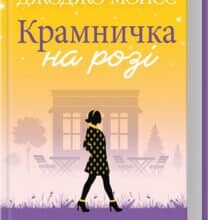«Крамничка на розі» Джоджо Мойєс