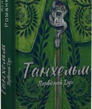 «Танхельм. Первісний Дух» Юлія Романюк