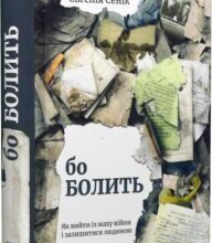 «Бо болить. Як вийти із жаху війни і залишитися людиною» Євгенія Сенік