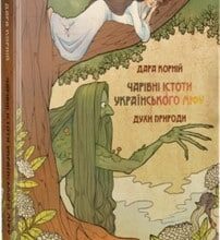 «Чарівні істоти українського міфу. Духи природи» Дара Корній