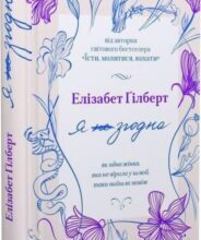 «Я згодна. Як одна жінка, яка не вірила у шлюб, таки вийшла заміж» Елізабет Ґілберт