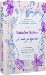 «Я згодна. Як одна жінка, яка не вірила у шлюб, таки вийшла заміж» Елізабет Ґілберт