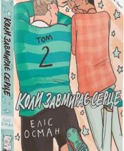 «Коли завмирає серце. Том 2» Еліс Осман