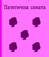 «Патетична соната. Вибрані п’єси» Микола Куліш