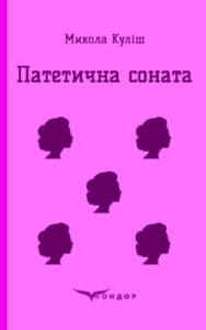 «Патетична соната. Вибрані п’єси» Микола Куліш