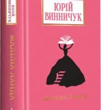 «Мальва Ланда» Юрій Винничук