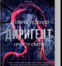«Диригент. Оркестр смерті» Долорес Редондо