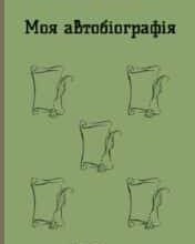 «Моя автобіографія. Вибрані твори» Остап Вишня