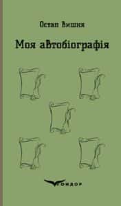«Моя автобіографія. Вибрані твори» Остап Вишня