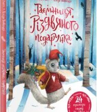 «Таємниця різдвяного подарунка» Анна Лотт, Еліза Вавоурі
