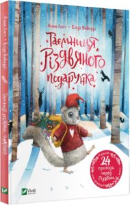 «Таємниця різдвяного подарунка» Анна Лотт, Еліза Вавоурі