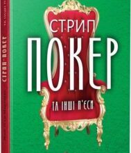 «Стрип-покер та інші п’єси» Жан-П’єр Мартінес