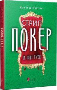 «Стрип-покер та інші п’єси» Жан-П’єр Мартінес