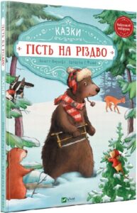 «Гість на Різдво» Аннетт Амргейн, Катаріна Е. Фольк