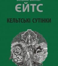 «Кельтські сутінки» Вільям Батлер Єйтс, Олег Кіналь
