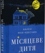 «Місяцеве дитя» Кара Мак-Квесчін