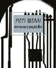 «Франкенштейн, або Сучасний Прометей» Мері Шеллі