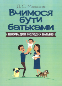 «Вчимося бути батьками. Школа для молодих батьків» Д. Максименко