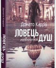 «Ловець невинних душ» Донато Каррізо