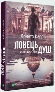 «Ловець невинних душ» Донато Каррізо