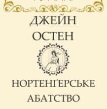 «Нортенґерське абатство» Джейн Остен