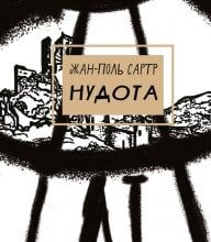 «Нудота» Жан-Поль Сартр