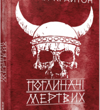«Поглиначі мертвих» Майкл Крайтон