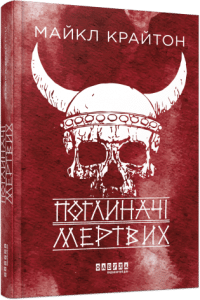 «Поглиначі мертвих» Майкл Крайтон