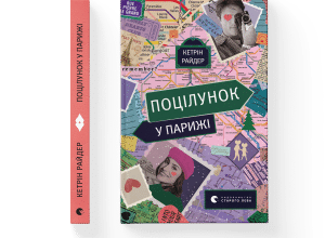 «Поцілунок у Парижі» Кетрін Райдер