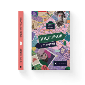 «Поцілунок у Парижі» Кетрін Райдер