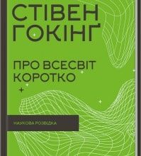 «Про Всесвіт коротко» Стівен Хокінг