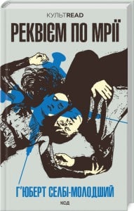 «Реквієм по мрії» Г’юберт Селбі-молодший