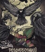 «Розфарбований птах» Єжи Косінський