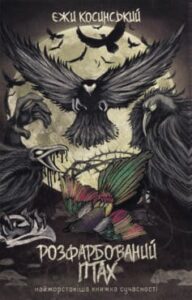 «Розфарбований птах» Єжи Косінський