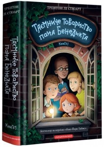 «Таємниче товариство пана Бенедикта» Трентон Стюарт