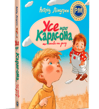 «Усе про Карлсона, що живе на даху» Астрид Линдгрен