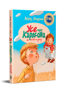 «Усе про Карлсона, що живе на даху» Астрид Линдгрен