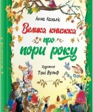 «Велика книжка про пори року» Анна Казаліс