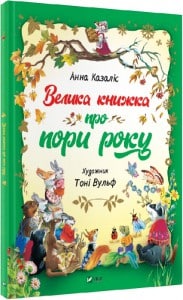 «Велика книжка про пори року» Анна Казаліс