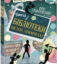 «Втеча з бібліотеки містера Лімончелло» Кріс Грабенштейн